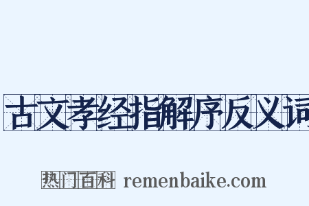 古文孝经指解序反义词是什么意思的图片